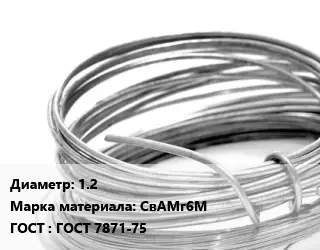 Алюминиевая проволока 1.2 Марка: СвАМг6М ГОСТ: ГОСТ 7871-75